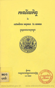 karaney-kach-ney-chav-athika-ahnork-kun-neng-me-kun-knon-phreas-reach-chea-nachak-kompuchea