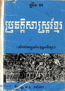 prorvortsas-khmer
