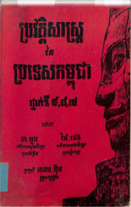 prorvortsas-ney-prortes-kampuchea-thnak-ti-9-8-7