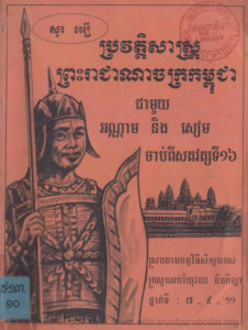 prorvortsas-preahreachcheanachak-kampuchea