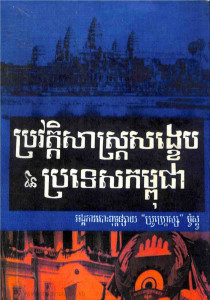 prorvortsas-sangkheb-ney-prortes-kampuchea