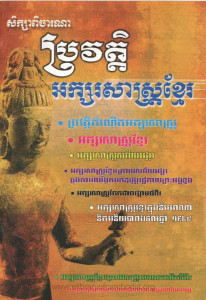 prowat-aksor-sas-khmer