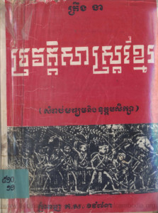 prowat-sas-khmer