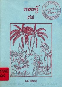 ream-ke-pheak-75