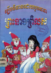 reung-nitean-doy-rouppheap-preah-neang-prilsor