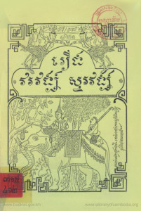 rueng-vorvong-sauvong