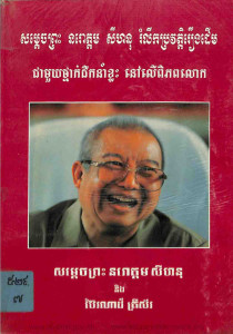 samdach-norrordom-sihanouk-romlerk-prorvort-reung-derm