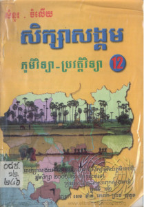 samnour-chamlery-siksa-sangkom-phoumvityea-prorvortvityea-thnak-ti-12