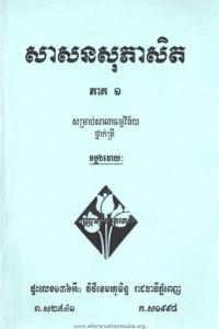 sasnak-pheaset-pheak-1-samrab-sala-thomviney-thnak-trei