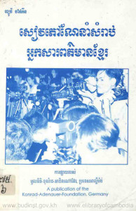 sievphow-nenam-samrab-nak-sarpormean-khmer