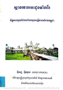 spearn-rorvearng-besdong-teang-pi-mittapheap-mouy-del-norm-mok-nov-santipheap-samrab-kampuchea