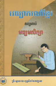 vayakor-khmer-somrab-mochom-seuksa