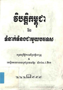 vibat-kampuchea-ning-tomneak-tomnorng-cheamouy-borrortes