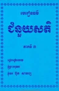 chomnouy-satti-pheak-ti-3
