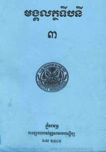 morngkol-takthak-tibpakni-pheak-ti-3