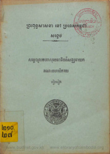 preah-put-sassna-nov-prortes-kampuchea