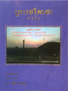 preah-therie-keatha-pheak-ti-1