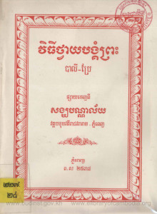 vithi-thvay-bangkom-preah