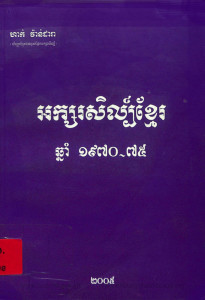 aksorsil-khmer-chhnam-1970-1975