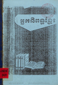 neak-nipon-khmer-preah-bart-ang-dourng