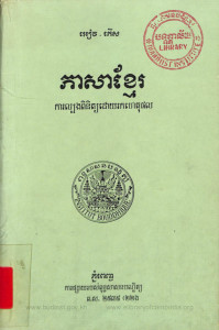 pheasa-khmer-ka-lborng-pinit-doy-rok-hetphorl