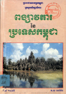 pongsavvata-ney-prortes-kampuchea