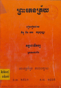 preah-rottanak-trai