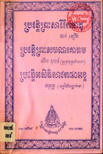 prorvort-preah-sarrey-rik-theart-prorvort-preah-sammanakkodom-prorvort-eysey-tisa-veak-80-orng