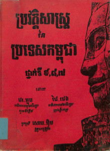 prorvortsas-ney-prortes-kampuchea-thnak-ti-9-8-7