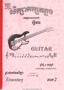 siksa-arksor-pleng-guitar-pheak-2