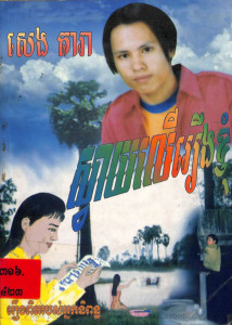 svay-ler-reung-knhom