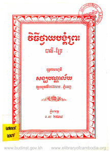 vithi-tvay-bangkom-preah