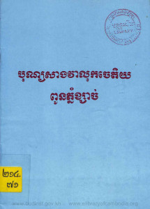 bon-sang-veay-lork-chet-tey-pon-phnom-ksach-1