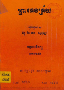 preah-rottanak-trai