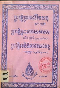 prowat-preah-serey-reuk-ka-theat-prowat-preah-som-manak-ko-dom-prowat-ak-sey-taksavok-80-ang-1