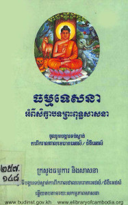 thorm-tessna-ormpi-sikkhabort-preah-putsassna