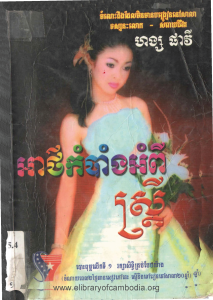 svay-ler-reung-knhom