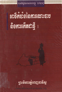 svay-ler-reung-knhom