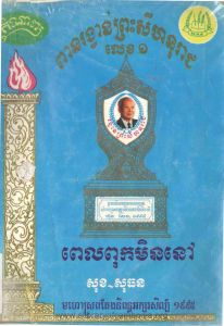 svay-ler-reung-knhom