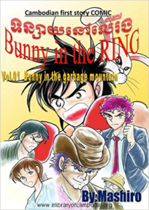 133-Bunny in the RING vol 01 English First COMIC book drawn in Cambodia [Bunny in the Garbage Mountain 60p]-watermark
