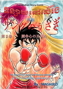 365-Bunny in the RING Vol 02 Japanese First Cambodia story comic vol2 Awakening of fighting spilit Japanese (Japanese Edition)-watermark