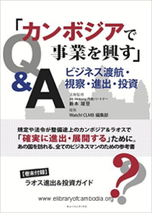 396-CAMBODIA DE JIGYOU WO OKOSU Business Tokou Shisatsu Toushi Q and A (Japanese Edition)-watermark
