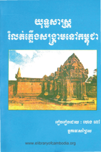 yk-204-yuth-sas-rum-lut-plerng-song-kream-nov-cambodia