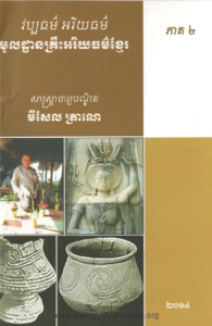 yk-206-wabthor-areythor-mul-than-krers-akreythor-khmer-part2