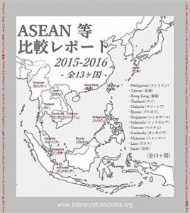 502-ASEAN etc13 Countries Comparison Report 2015-2016 - Philippines Taiwan Hong Kong Thailand Malaysia Brunei Singapore Indonesia Vietnam Cambodia Myanmar Laos Japan - (Japanese Edition))-watermark