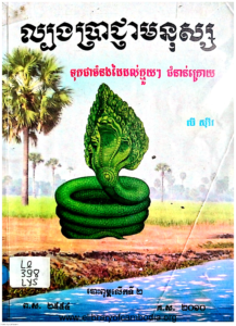 YK-256-labong-prachnga-monus