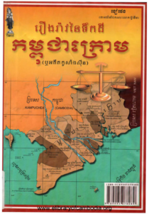 YK-259--reungrav-nei-tekdey-kampuchea-krom