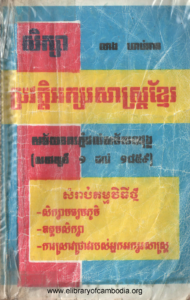 yk-224-browat-aksor-sas-khmer-sakmei-nokor-phnum-dol-sakmei-udong