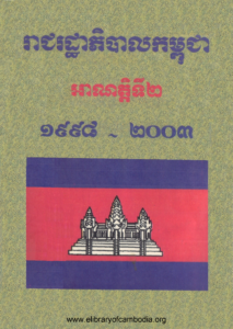 yk-234-reach-rotha-phibal-kampuchea-arnat-ti-2