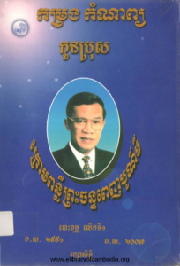 yk-237-komrong-komnab-konbros-krom-ponler-preah-chan-penh-bormey